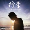 行李 (feat. 咚咚 DonDon)