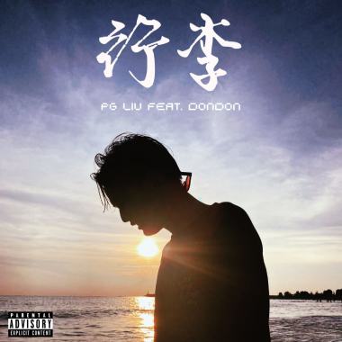 行李 (feat. 咚咚 DonDon)