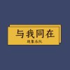 与我同在 demo