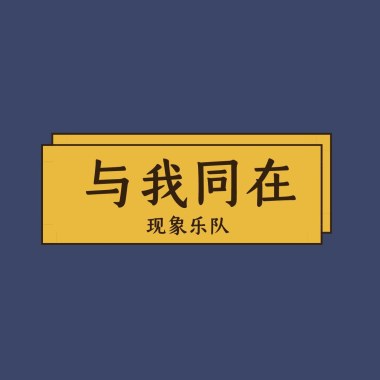 与我同在 demo
