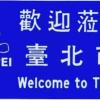 TAIPEI 粥