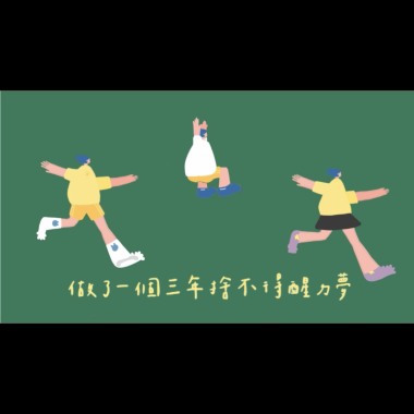 做了一個三年捨不得醒ㄉ夢