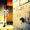 角落/中區