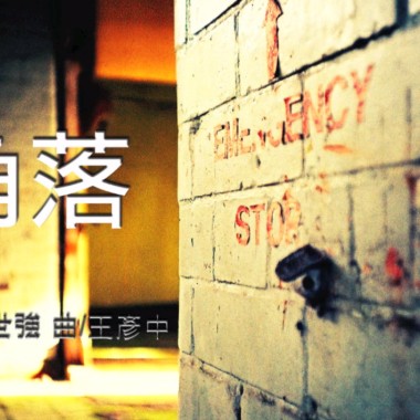 角落/中區