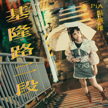 基隆路二段 (Acoustic Ver.)