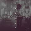 沒名字的人 a man has no name