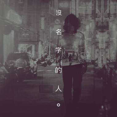 沒名字的人 a man has no name