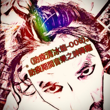 (防疫清冰箱-006)防疫期間音樂之神降臨 。(GOD OF MUSIC VS COVID-19)。