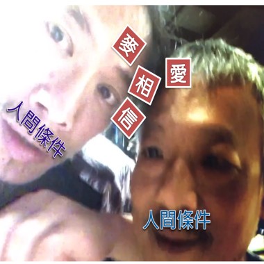 (防疫清冰箱-003)人問條件-八(麥相信)。朱頭皮普拉斯未知之境