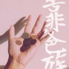 屁孩 Ryan【靠爸族】