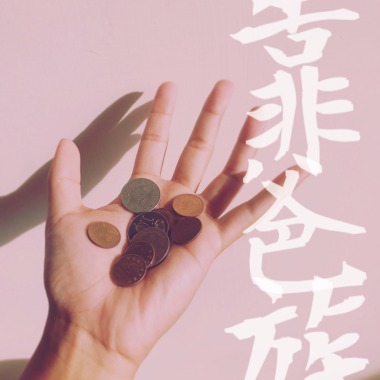 屁孩 Ryan【靠爸族】