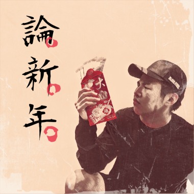 屁孩 Ryan【論新年】