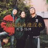 薇閣游泳池沒水【北藝陷阱】