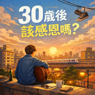 30歲後該感恩嗎?
