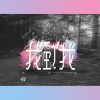 找到我 (feat.少詩)