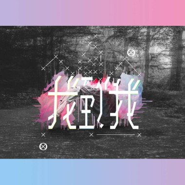 找到我 (feat.少詩)