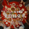 愛的圓桌率