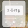 易暈體質