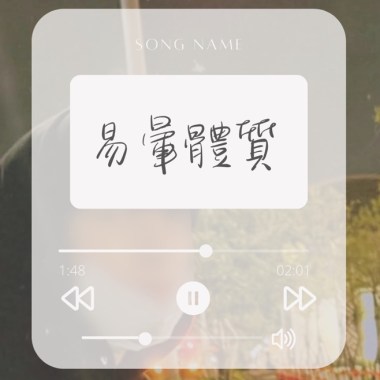 易暈體質