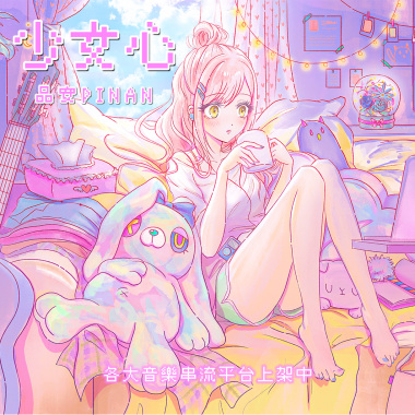 品安 - 少女心