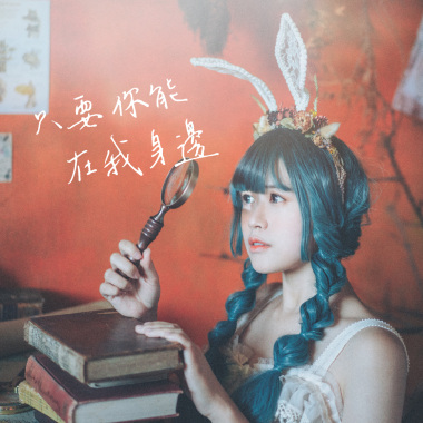 只要你能在我身邊