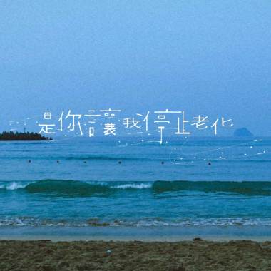 是你讓我停止老化