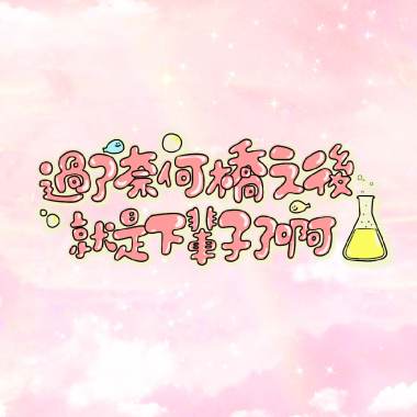 過了奈何橋之後就是下輩子了啊