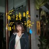 偷偷掉眼淚（demo)