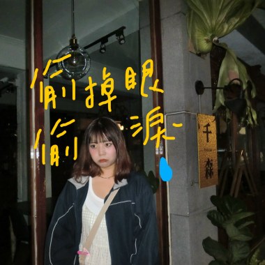 偷偷掉眼淚（demo)