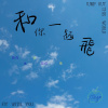 和你一起飛   鋼琴版