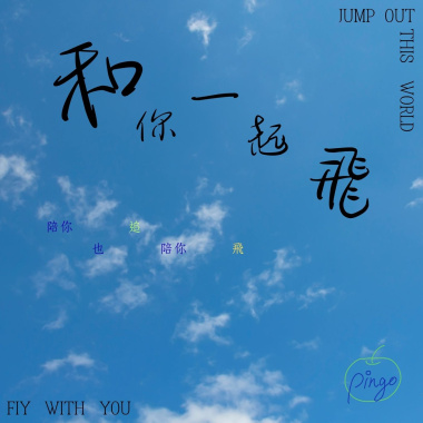 和你一起飛   鋼琴版