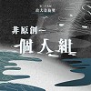 39 個人組_劉小平_半心