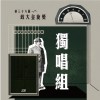 38 獨唱組_劉小平_與浪之間