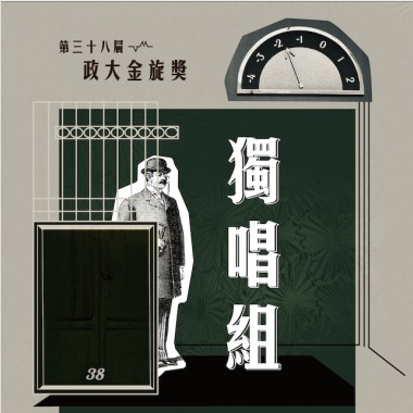 38 獨唱組_劉小平_與浪之間