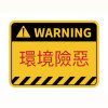 環境險惡