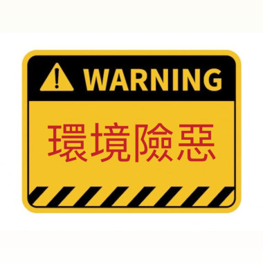 環境險惡