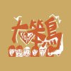 《大笨鳥》高雄女中109級畢業歌候選