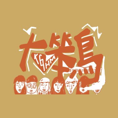 《大笨鳥》高雄女中109級畢業歌候選