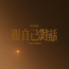 跟自己對話