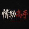 情勒高手（Demo）