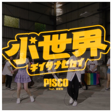 小世界