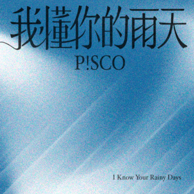 我懂妳的雨天