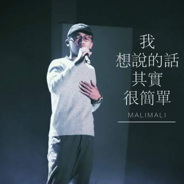 我想說的話其實很簡單