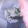 我知道你還在我身邊