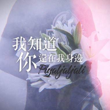 我知道你還在我身邊