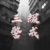 三級警戒
