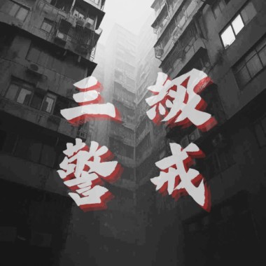 三級警戒