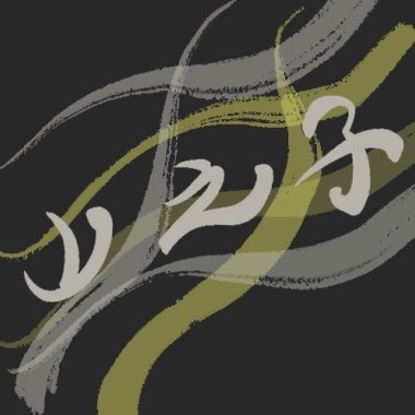 揣無