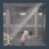 無聲(demo)