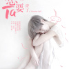 想要ta （Feat. 苏诗丁）